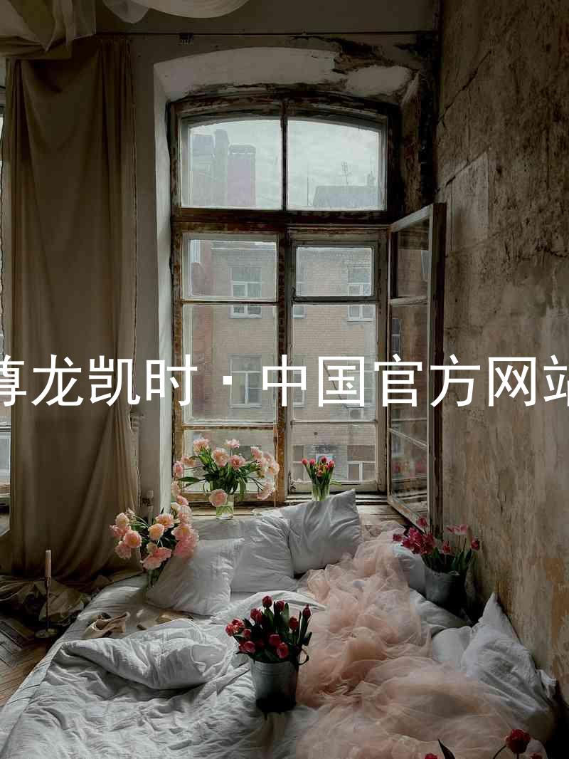 尊龙凯时·中国官方网站