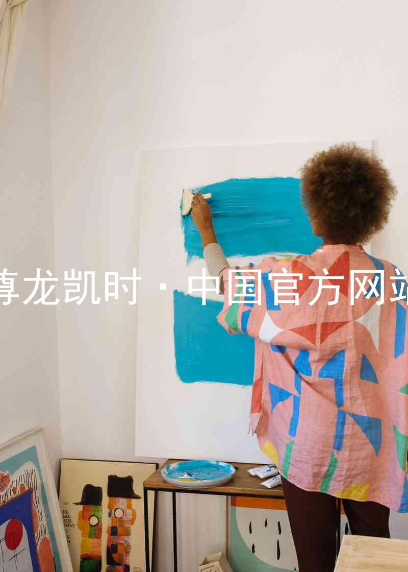 尊龙凯时·中国官方网站