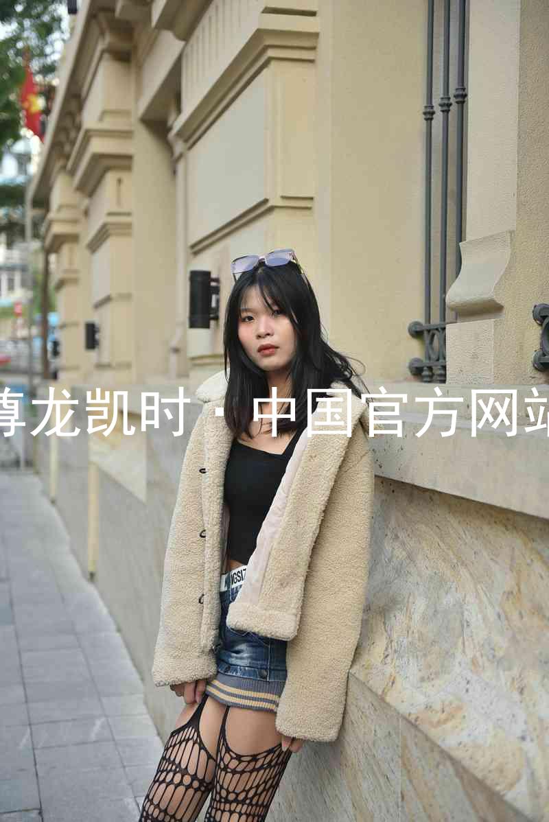 尊龙凯时·中国官方网站