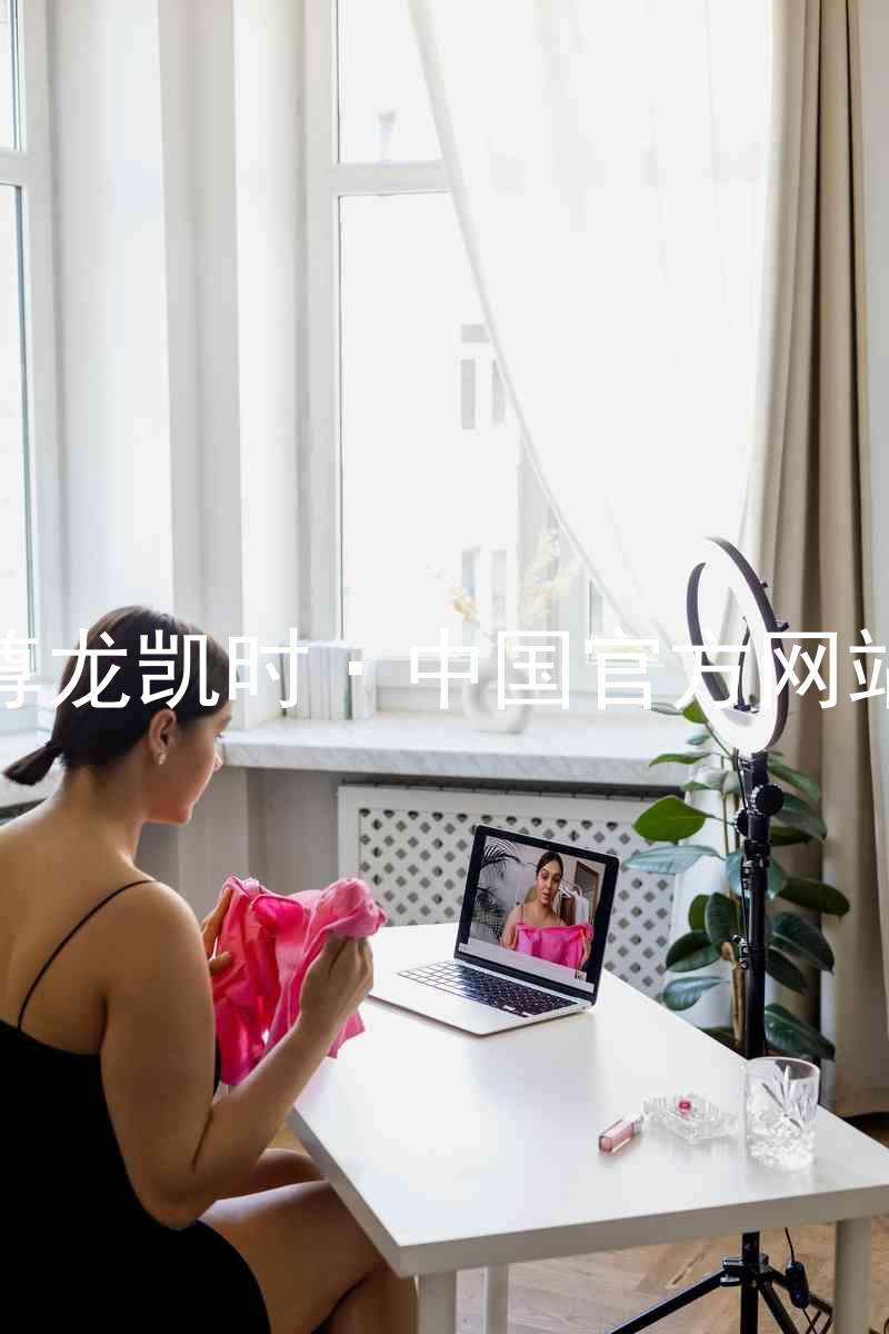 尊龙凯时·中国官方网站
